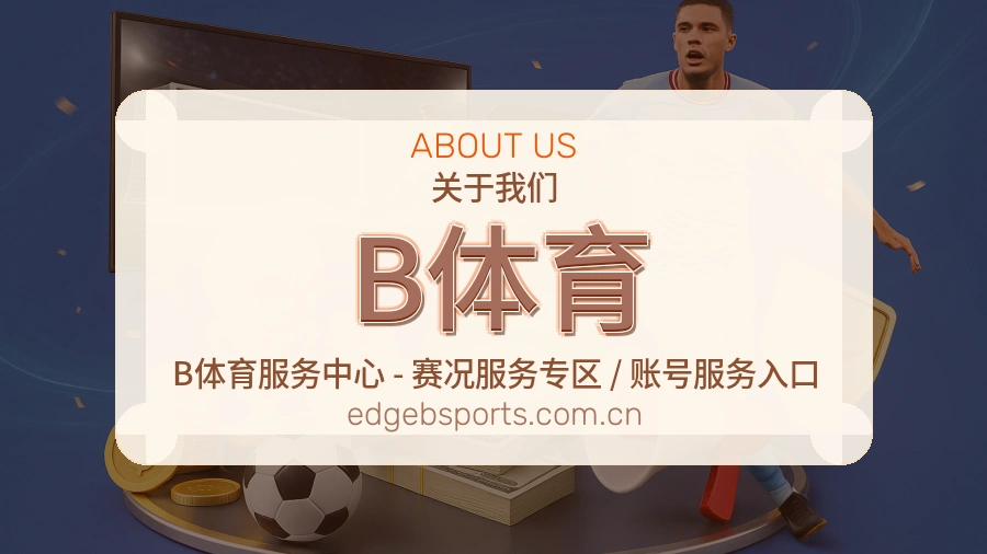 B体育发展介绍